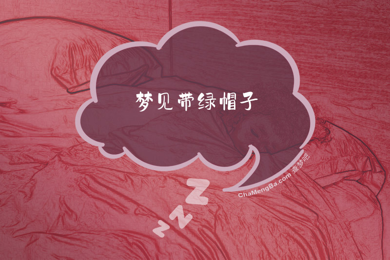 梦见带绿帽子