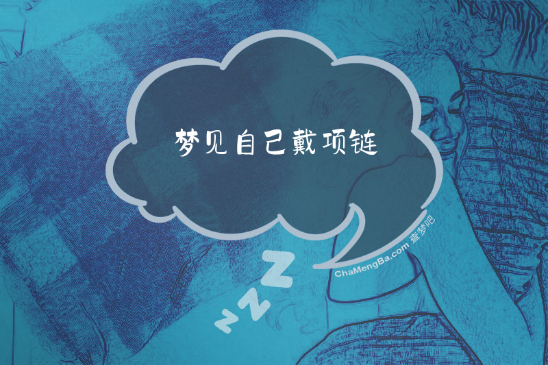 梦见自己戴项链