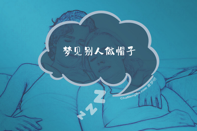 梦见别人做帽子