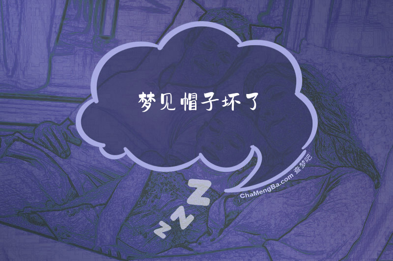 梦见帽子坏了