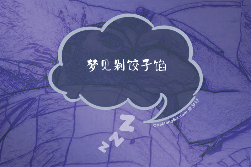 梦见剁饺子馅