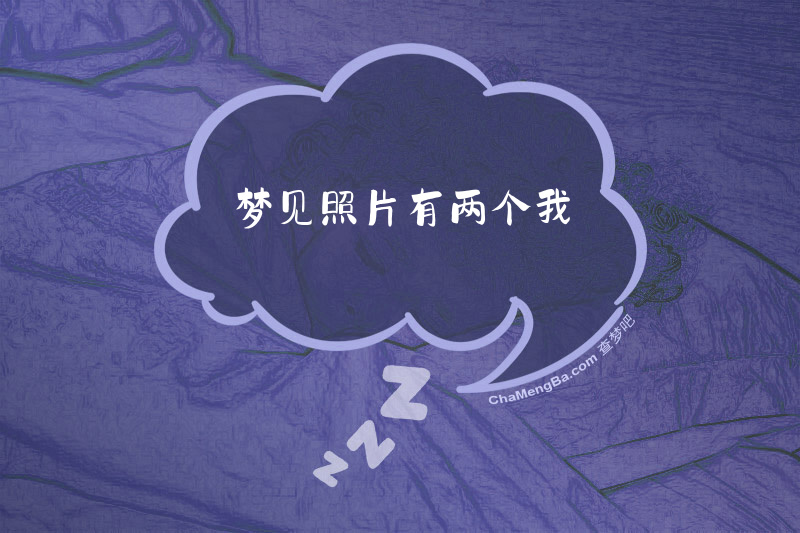 梦见照片有两个我