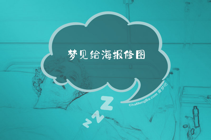 梦见给海报修图