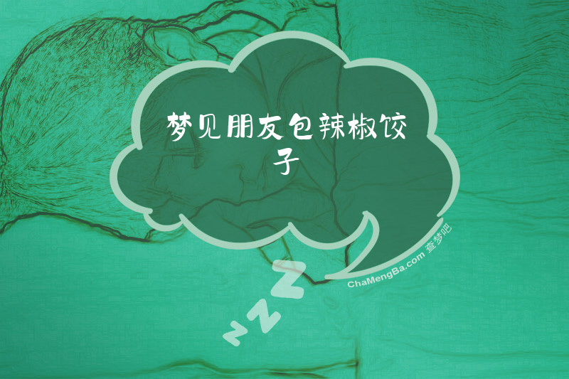 梦见朋友包辣椒饺子