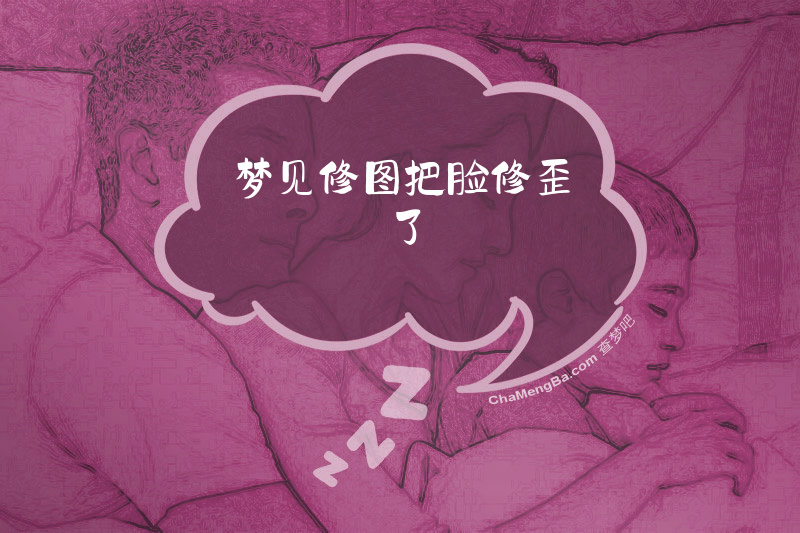 梦见修图把脸修歪了