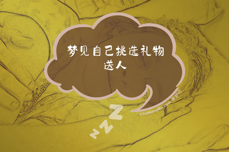梦见自己挑选礼物送人