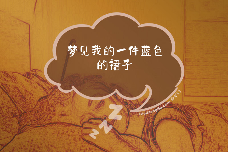 梦见我的一件蓝色的裙子