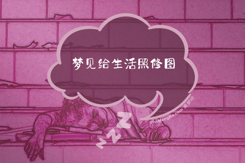 梦见给生活照修图