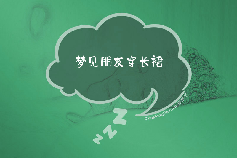 梦见朋友穿长裙