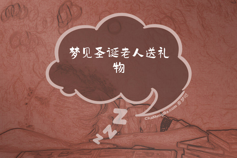 梦见圣诞老人送礼物