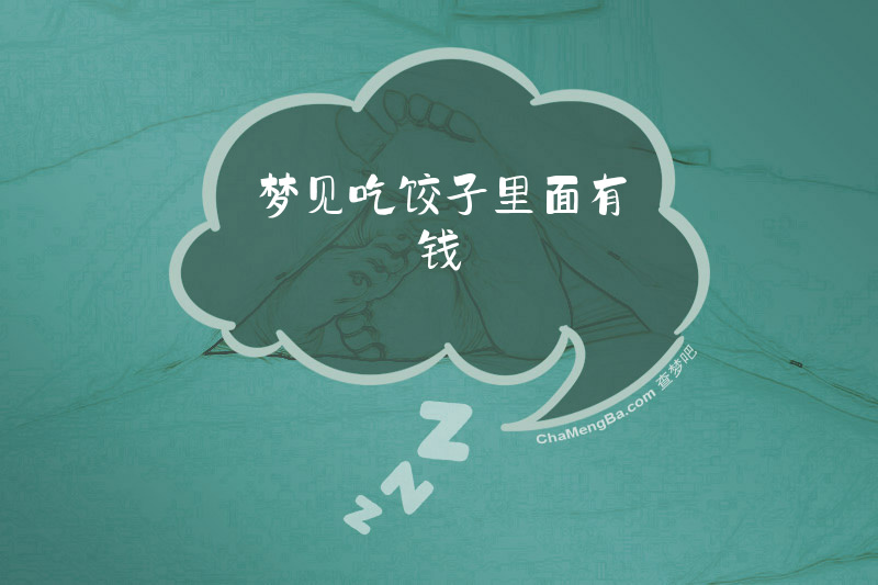 梦见吃饺子里面有钱