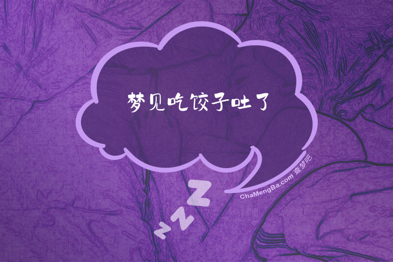 梦见吃饺子吐了