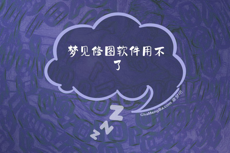 梦见修图软件用不了