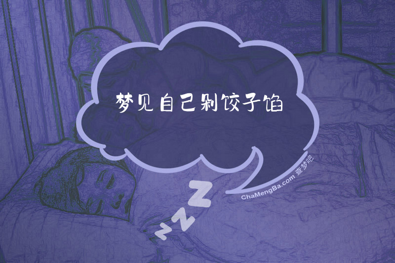 梦见自己剁饺子馅