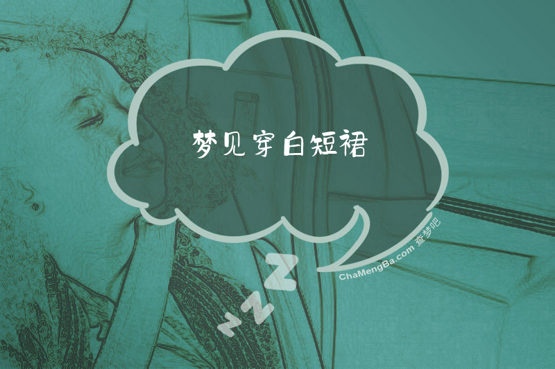 梦见穿白短裙