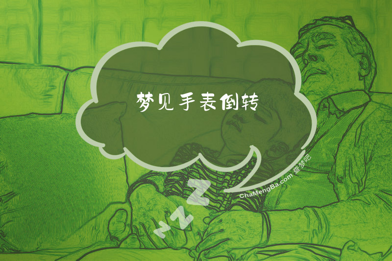 梦见手表倒转