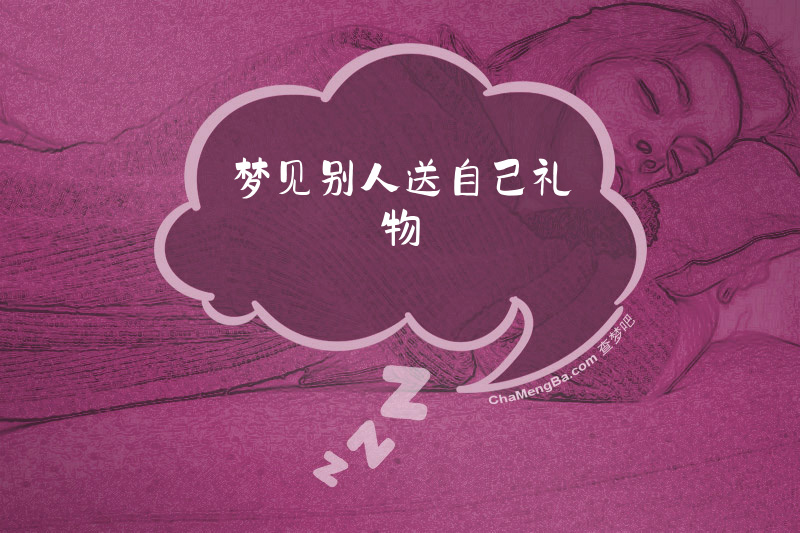 梦见别人送自己礼物