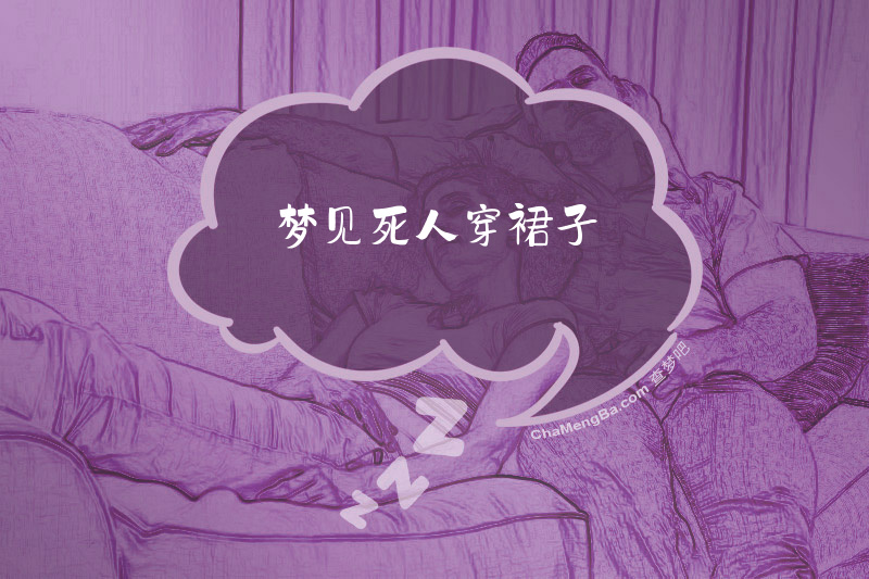 梦见死人穿裙子