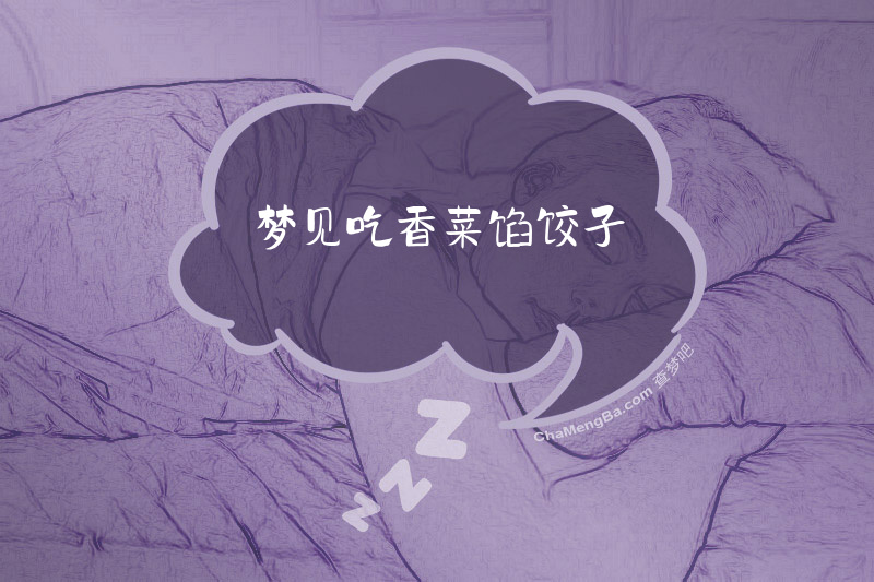 梦见吃香菜馅饺子