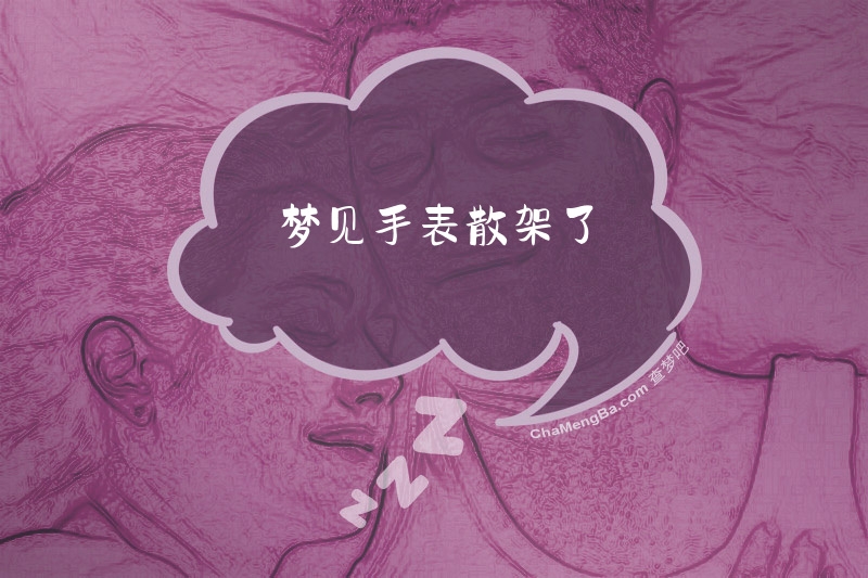 梦见手表散架了