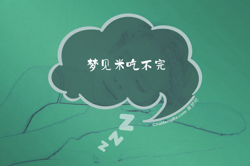 梦见米吃不完