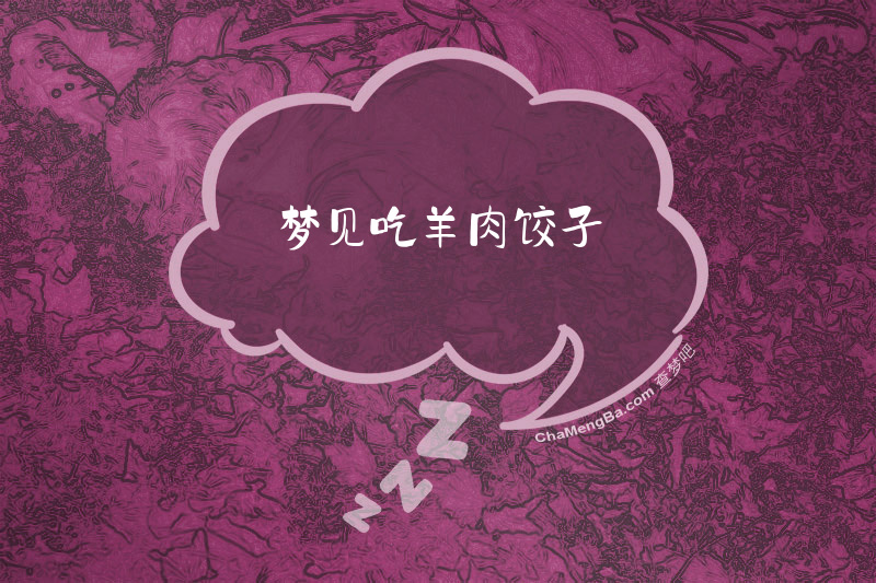 梦见吃羊肉饺子