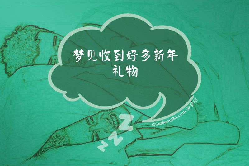 梦见收到好多新年礼物