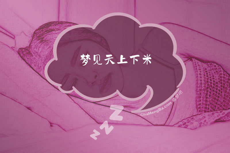 梦见天上下米