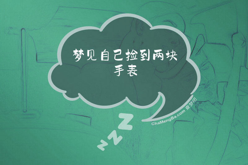 梦见自己捡到两块手表