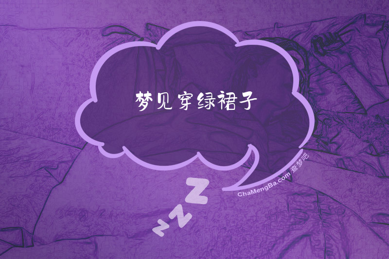 梦见穿绿裙子