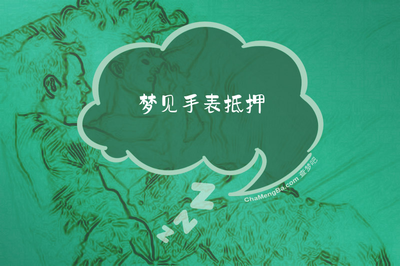 梦见手表抵押