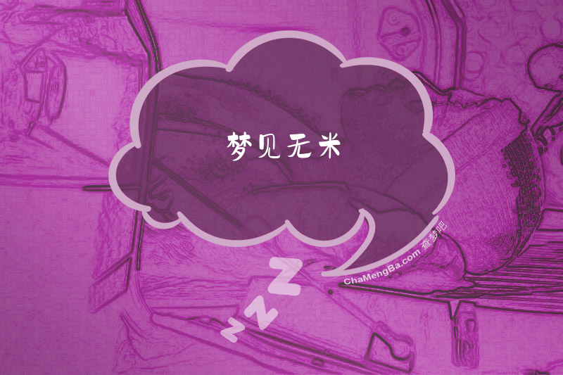 梦见无米