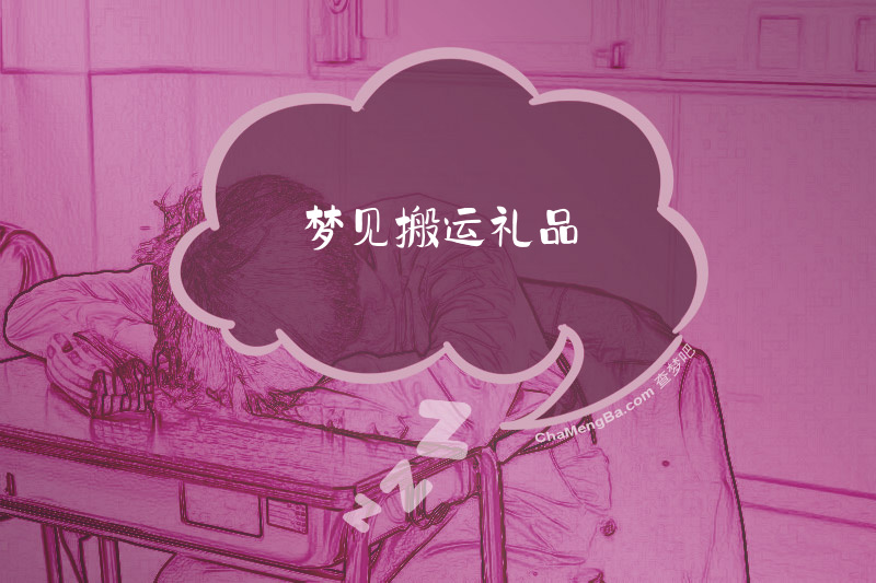梦见搬运礼品