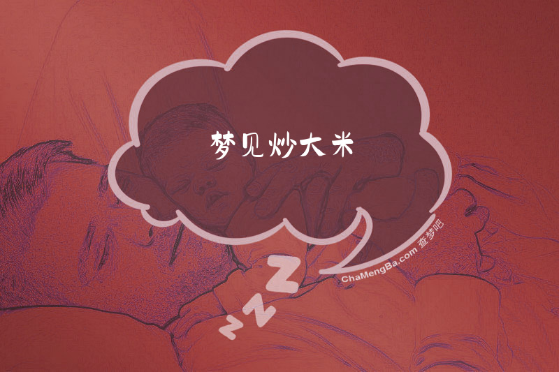 梦见炒大米