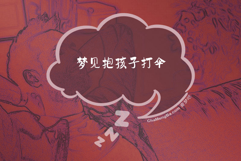 梦见抱孩子打伞