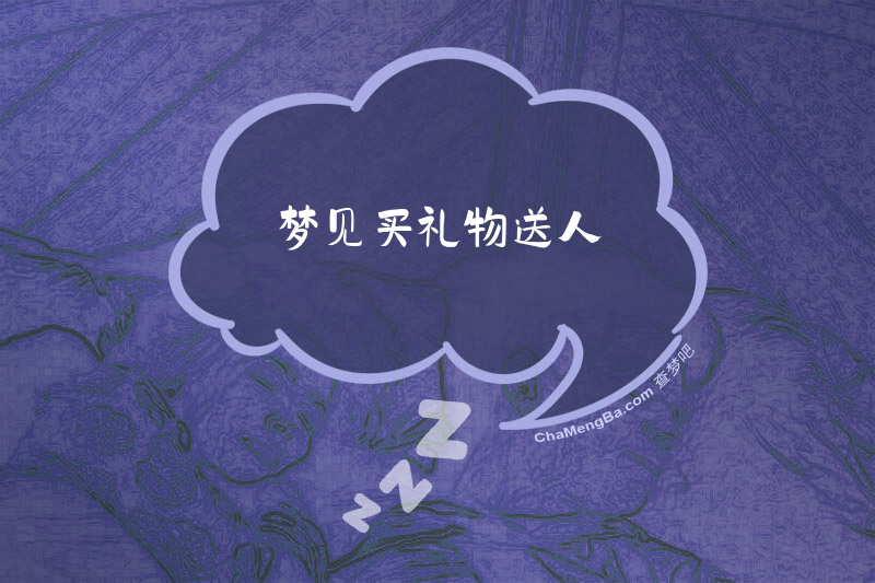 梦见买礼物送人