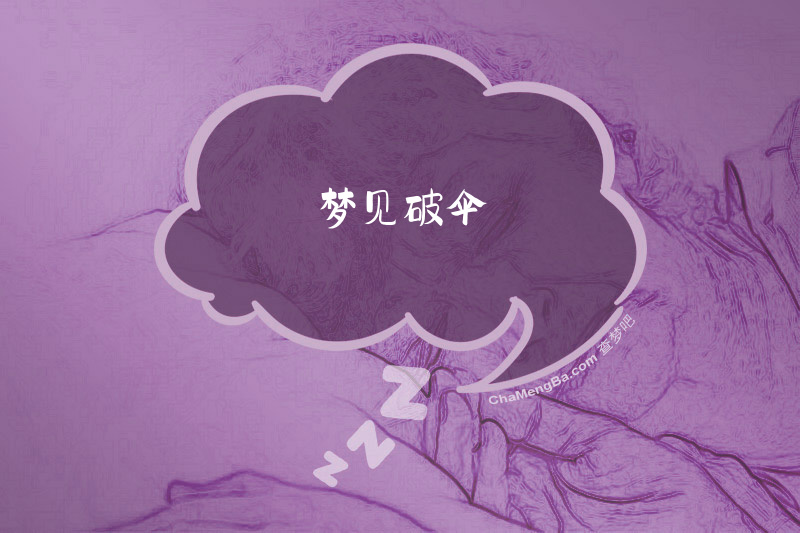 梦见破伞