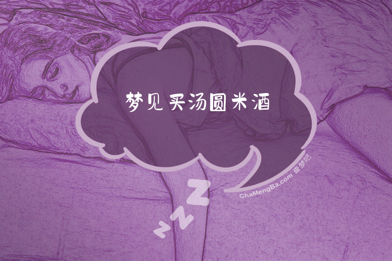 梦见买汤圆米酒