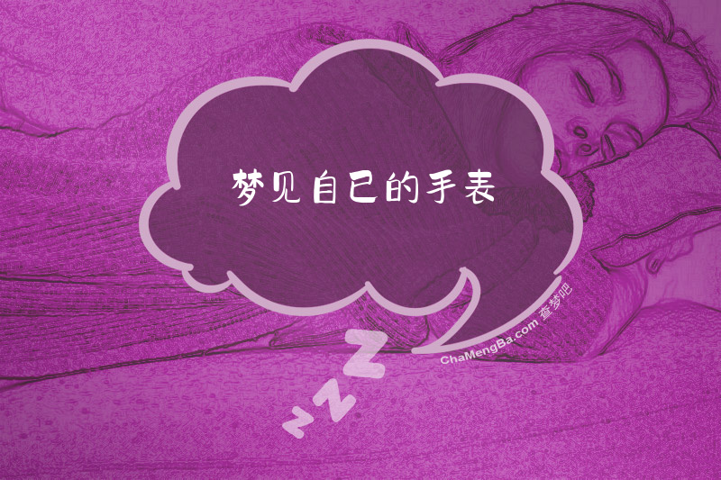 梦见自已的手表