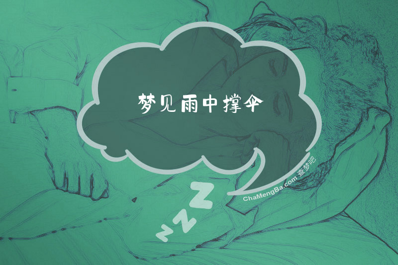 梦见雨中撑伞
