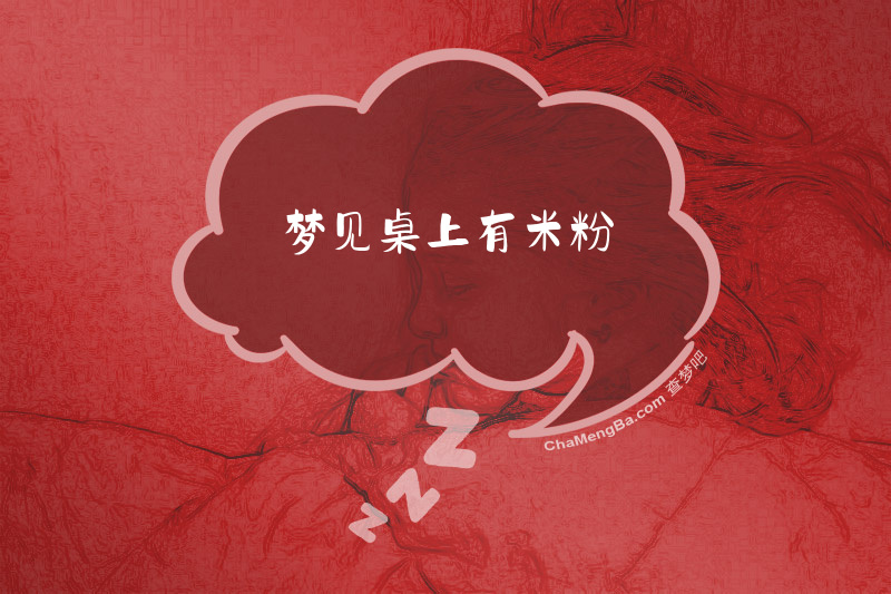 梦见桌上有米粉