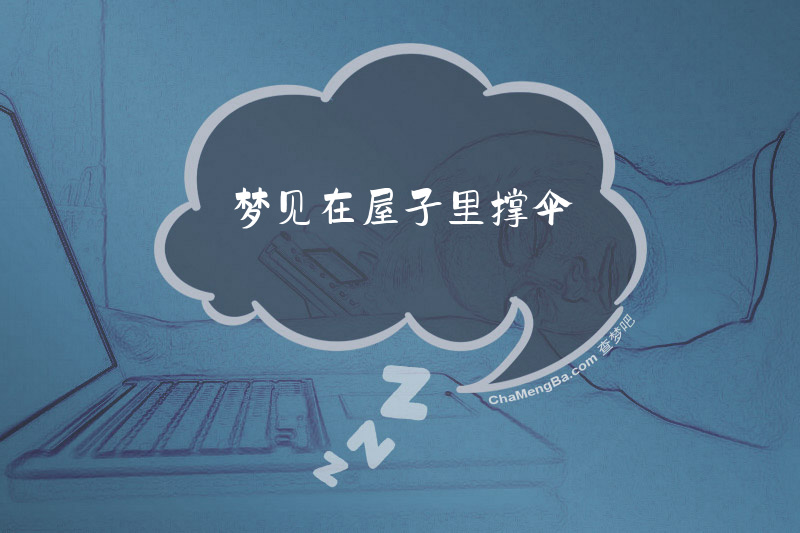 梦见在屋子里撑伞