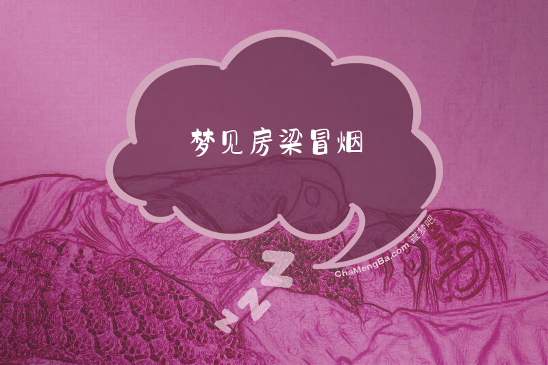 梦见房梁冒烟