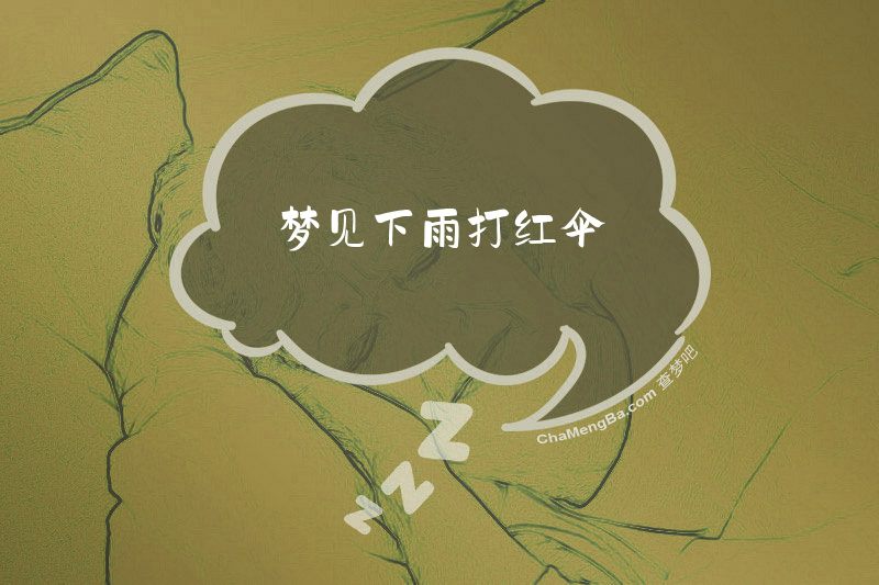 梦见下雨打红伞