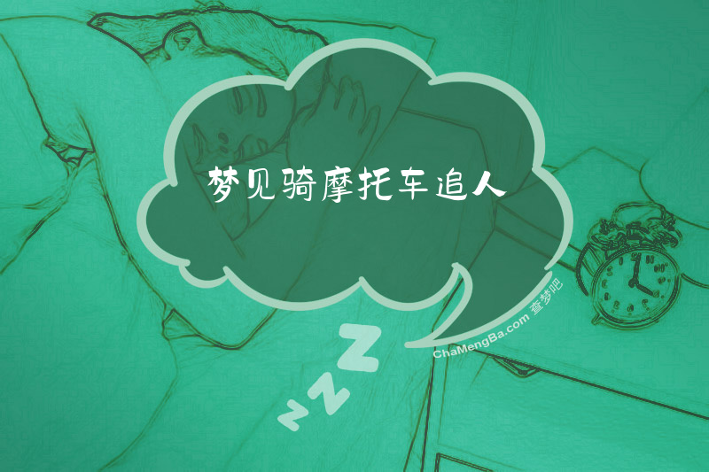 梦见骑摩托车追人