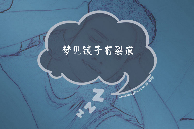 梦见镜子有裂痕