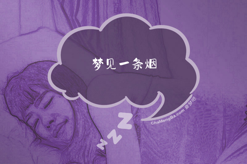梦见一条烟