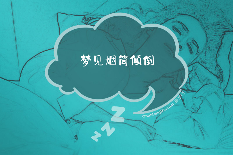 梦见烟筒倾倒