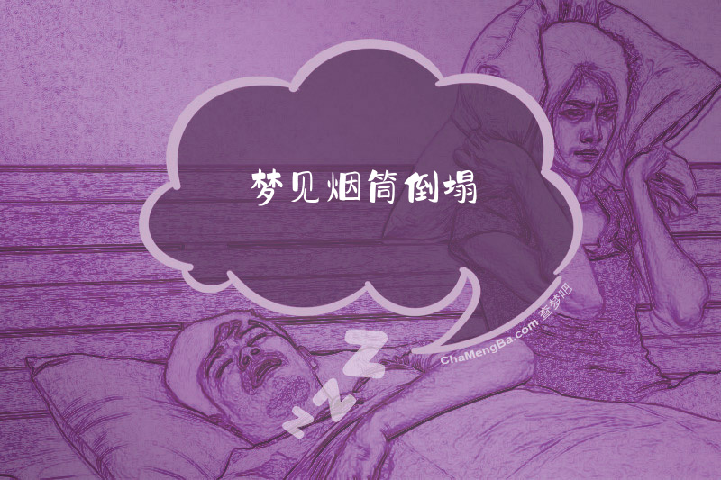 梦见烟筒倒塌