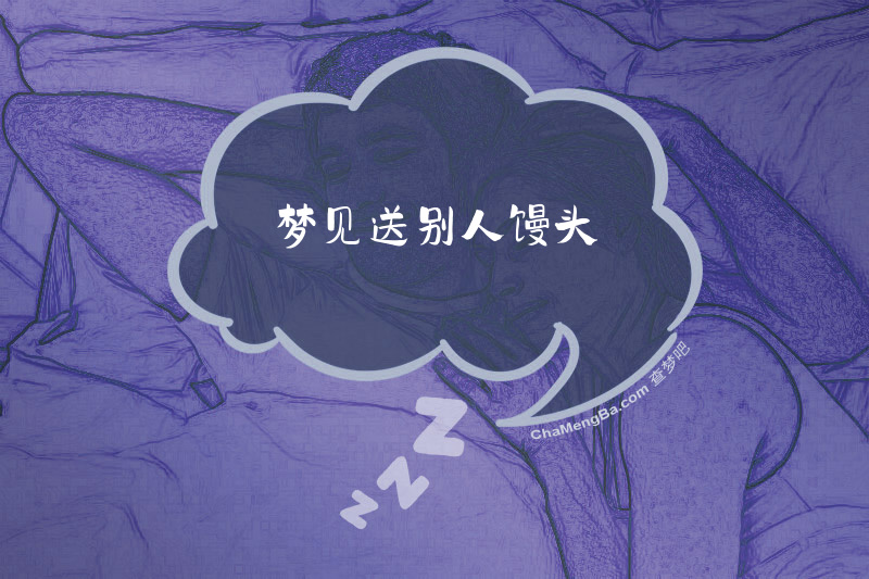梦见送别人馒头